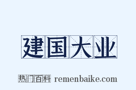 建国大业是什么意思的图片